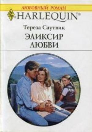 Обложка книги «Эликсир любви» — Тереза Саутвик