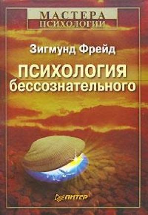 Обложка книги «Психология бессознательного» — Зигмунд Фрейд