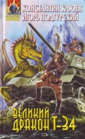 Обложка книги «Великий Дракон Т-34» — Игорь Подгурский, Константин Клюев