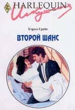 Обложка книги «Второй шанс» — Кэрол Грейс