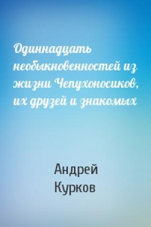 Обложка книги «Одиннадцать необыкновенностей из жизни Чепухоносиков, их друзей и знакомых» — Андрей Курков