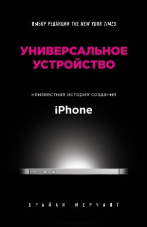 Обложка книги «Универсальное устройство» — Брайан Мёрчант