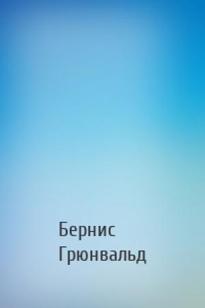 Обложка книги «» — Бернис Грюнвальд