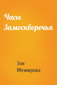 Часы Замоскворечья