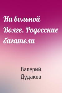 На вольной Волге. Родосские багатели