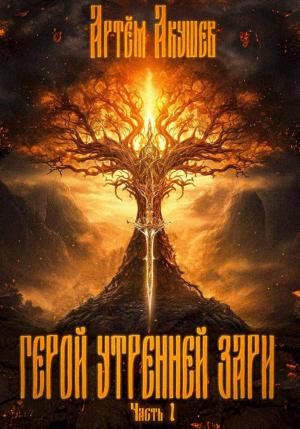 Обложка книги «Герой утренней зари. Часть 1» — Артем Акушев