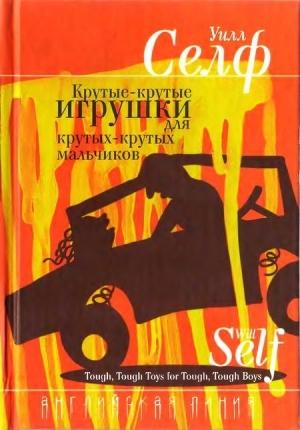 Обложка книги «Европейская история» — Уилл Селф