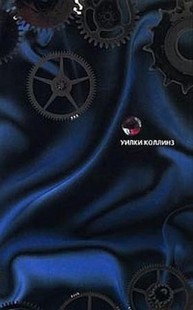 Обложка книги «Армадэль. Том 2» — Уилки Коллинз