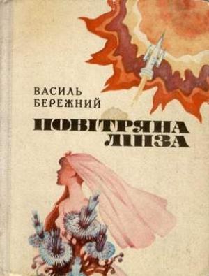 Обложка книги «Феномен ноосфери (на украинском языке)» — Василий Павлович Бережной
