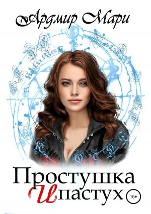 Обложка книги «Простушка и пастух» — Мари Ардмир