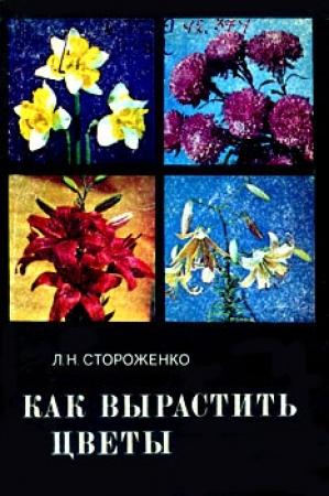 Обложка книги «Как вырастить цветы» — Людмила Стороженко