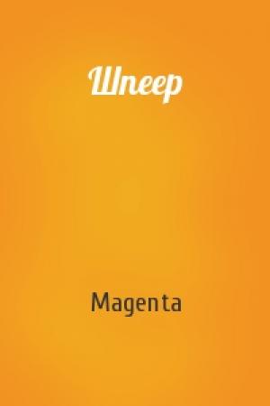Обложка книги «Шпеер» — Magenta