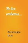Александра Цель - Не все ответы...