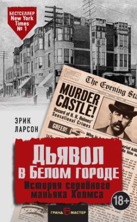 Обложка книги «Дьявол в Белом городе. История серийного маньяка Холмса» — Эрик Ларсон