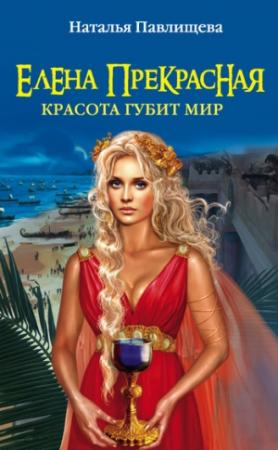 Обложка книги «Елена Прекрасная. Красота губит мир» — Наталья Павлищева