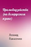 Леонид Николаевич Панасенко - Пралюбадзейства (на белорусском языке)
