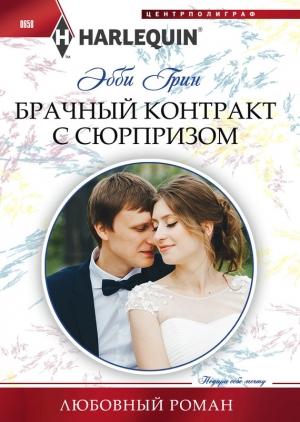 Обложка книги «Брачный контракт с сюрпризом» — Эбби Грин