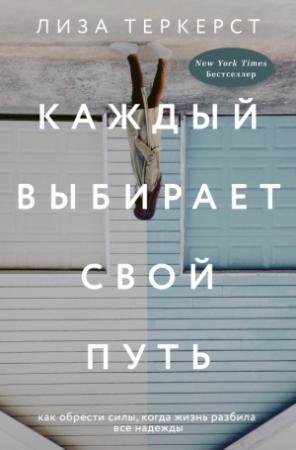 Обложка книги «Каждый выбирает свой путь» — Лиза ТерКерст