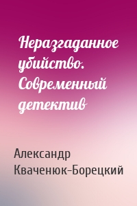 Неразгаданное убийство. Современный детектив