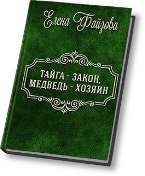 Обложка книги «Тайга – закон, медведь – хозяин (СИ)» — Елена Файзова