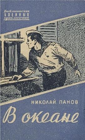 Обложка книги «В океане» — Николай Панов