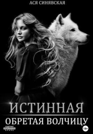 Обложка книги «Истинная. Обретая волчицу» — Ася Синявская
