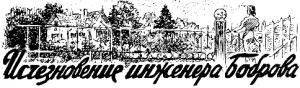 Обложка книги «Исчезновение инженера Боброва» — Виктор Сапарин