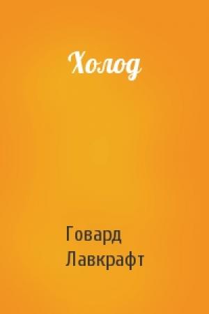Обложка книги «Холод» — Говард Лавкрафт