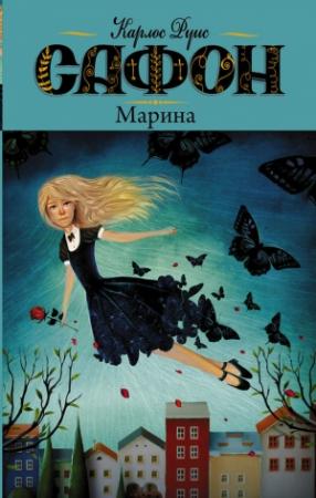 Обложка книги «Марина» — Карлос Руис Сафон