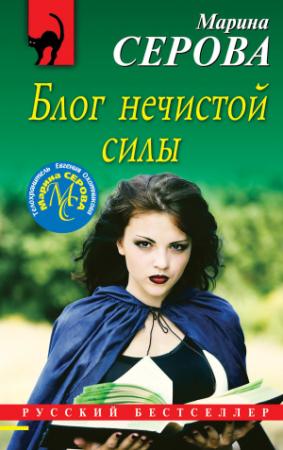 Обложка книги «Блог нечистой силы» — Марина Серова