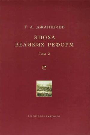 Обложка книги «Эпоха великих реформ. Том 2» — Григорий Джаншиев