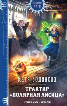Обложка книги «Трактир «Полярная лисица»» — Катя Водянова