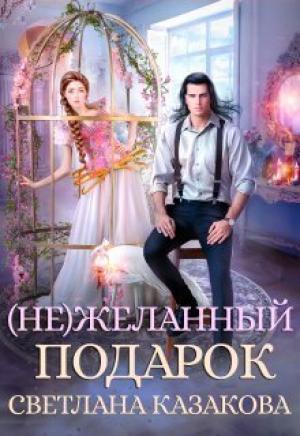Обложка книги «(Не)желанный подарок (СИ)» — Светлана Казакова