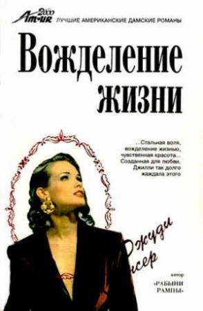 Обложка книги «Вожделение жизни» — Джуди Спенсер