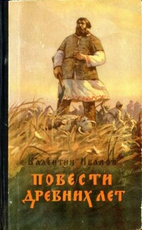 Обложка книги «Повести древних лет» — Валентин Иванов