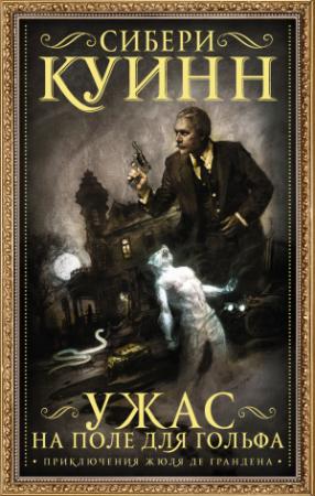 Обложка книги «Ужас на поле для гольфа. Приключения Жюля де Грандена (сборник)» — Сибери Куинн