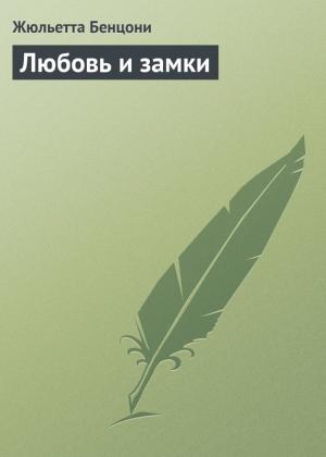Обложка книги «Любовь и замки» — Жюльетта Бенцони