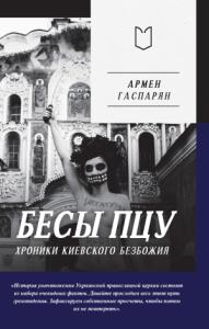 Армен Гаспарян - Бесы ПЦУ: хроники киевского безбожия