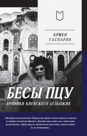 Обложка книги «Бесы ПЦУ: хроники киевского безбожия» — Армен Гаспарян