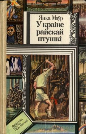 Обложка книги «У краіне райскай птушкі» — Янка Мавр