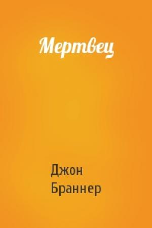 Обложка книги «Мертвец» — Джон Браннер