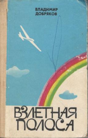 Обложка книги «Что берешь в дорогу» — Владимир Добряков