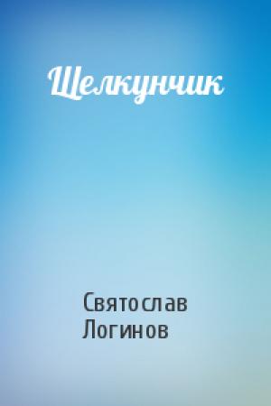 Обложка книги «Щелкунчик» — Святослав Логинов