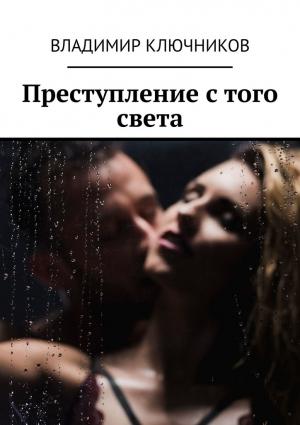 Обложка книги «Преступление с того света» — Владимир Ключников