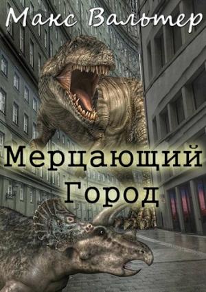 Обложка книги «Мерцающий город» — Макс Вальтер