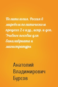 Политология. Россия в мировом политическом процессе 2-е изд., испр. и доп. Учебное пособие для бакалавриата и магистратуры