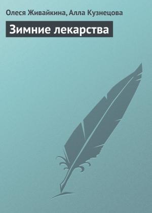 Обложка книги «Зимние лекарства» — Алла Кузнецова, Олеся Живайкина