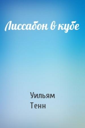 Обложка книги «Лиссабон в кубе» — Уильям Тенн