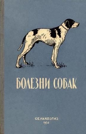 Обложка книги «Болезни собак (незаразные)» — Лидия Панышева, Василий Тарасов, Елена Липина, Леонид Уткин