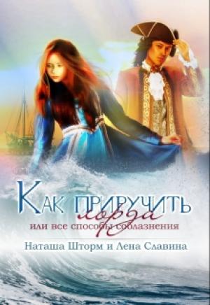 Обложка книги «Как приручить лорда или все способы соблазнения» — Наташа Штор